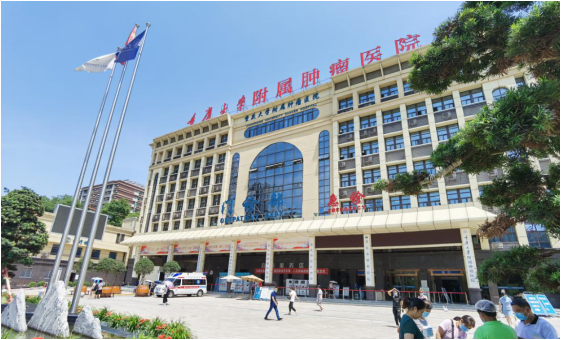 重庆大学附属肿瘤医院